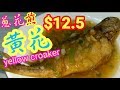 黃花魚yellow croaker$12.5 蔥花煎黃花