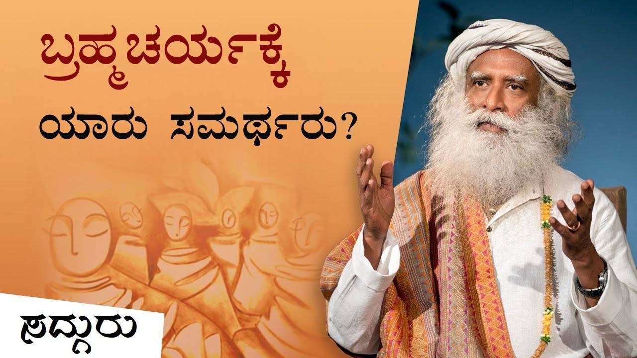 ಬ್ರಹ್ಮಚರ್ಯದ ನಿಜವಾದ ಅರ್ಥವೇನು? | What Does it Mean to be a Brahmachari? | Sadhguru Kannada