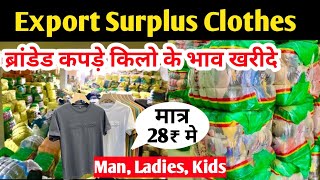 28₹ से शुरू Export Surplus | गर्मियों के कपड़े ले किलो के हिसाब से | Branded Export Surplus Clothes