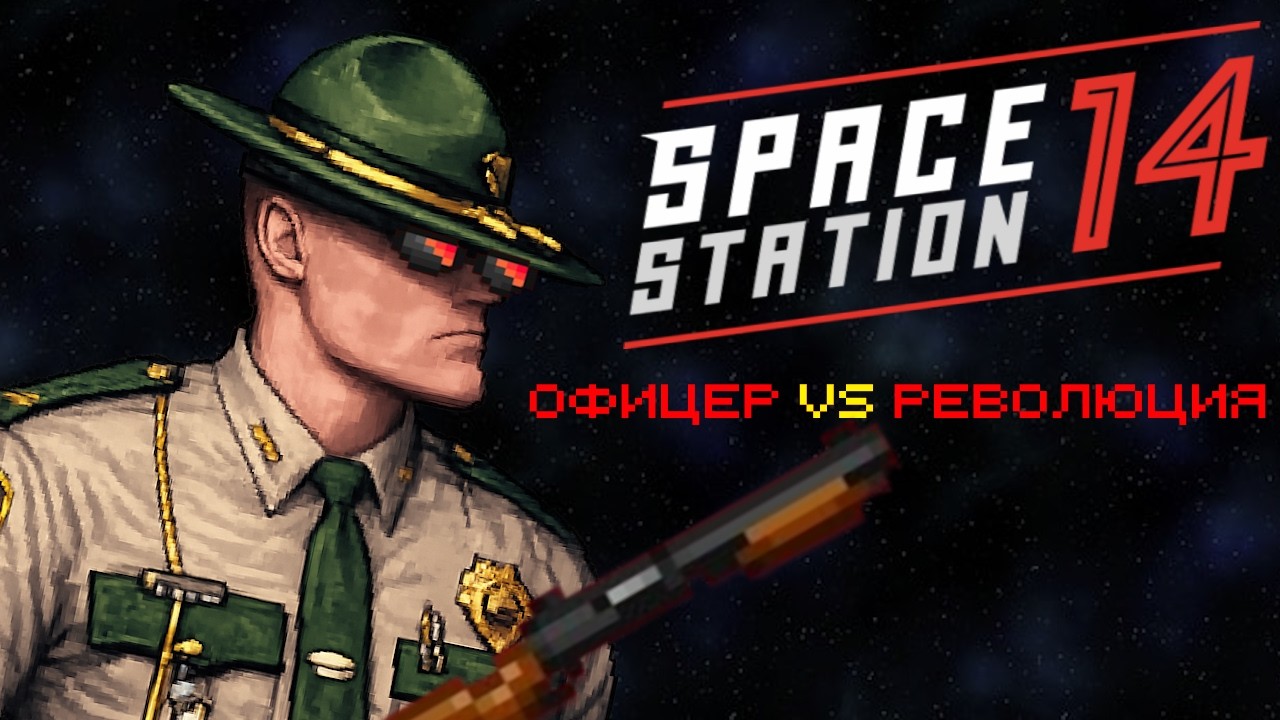 [SS14] Офицер VS Революция