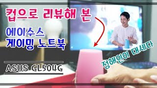 정해인 컵타로 인증(?)한 에이수스 게이밍 노트북 성능은? screenshot 1