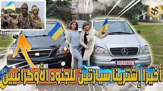 أخيرا إشترينا سيارتين للجنود الأوكرانيين