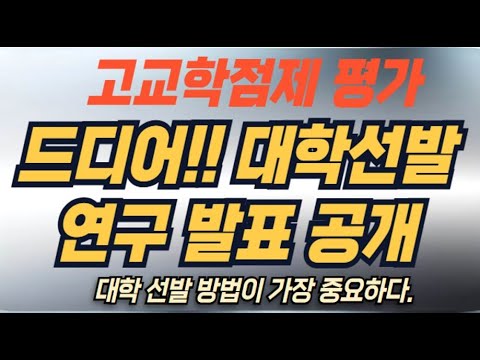고교학점제 대학 선발 방식 공개 #​성균관대 #연세대 #<strong>중앙대</strong> # 경희대 선발 공개 ❗️컨쇼❗