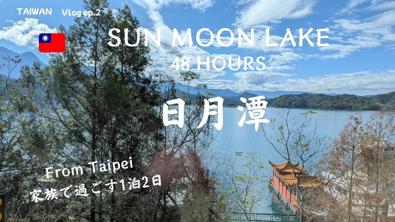 🇹🇼【台湾・日月潭】48 Hours in Sun Moon Lake | Taiwan Family Travel Vlog /家族で巡る絶景リゾート｜Sun Moon Lake