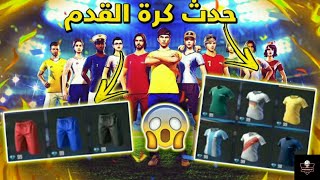 فري فاير | عودة سكنات كأس العالم  إضافات هدايا اسطورية  عودة متجر الهكر  حدث عيد الحب ️