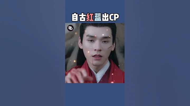 自古紅藍出CP❤️💙 #山河令 #浪浪釘 #溫周 #溫客行 #周子舒 #阿絮 - 天天要聞