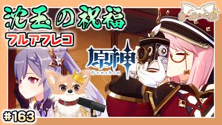 【原神】#163 長編世界任務『沈玉の祝福』をフルアフレコするぞ！【Genshin Impact】