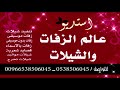 استعدوا ياهل الحفله باسم فايزه وعبدالرحمن حصرياء تنفيذ بالاسماء حسب الطلب جوال 0538506045