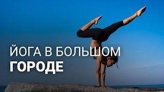 Чем горячая йога отличается от классической? Чем горячая йога отличается от классической?