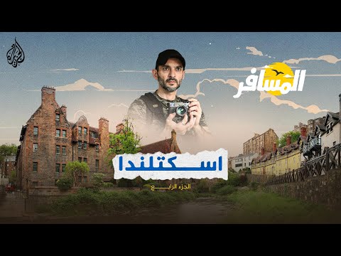 المسافر في اسكتلندا - الجزء الرابع