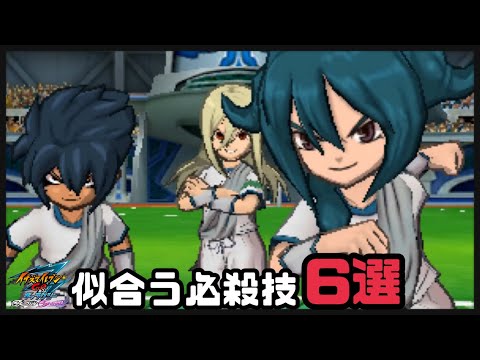 イナギャラ】アフロディ&ミストレ&エスカバに似合う必殺技6選