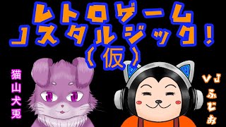 【グルーミーズ】#5　レトロゲームノスタルジック！【Vtuber】