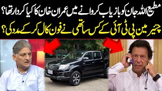 How Did Imran Khan Help Matiullah Jan After His Abduction? | Senior Journalist Reveals First Time