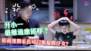 幼小銜接 - 家長篇｜#疫後開學貼士｜#新手父母必看｜#升小全攻略