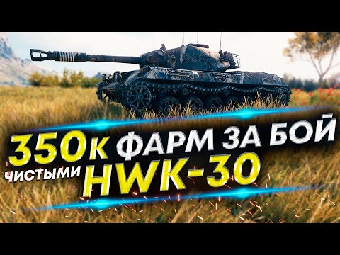 Видео: HWK-30 - Почему пропал из рандома? Причины. Пример правильной игры на HWK-30