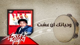 Wehiatk En Esht - Ahmed Adaweya وحياتك ان عشت - احمد عدوية