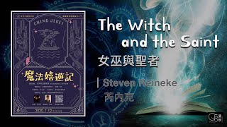 【清翠CJSB】女巫與聖者｜The Witch and the Saint - Steven Reineke