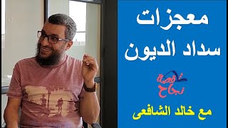 معجزات سداد الديون - قصة نجاح مع خالد الشافعى