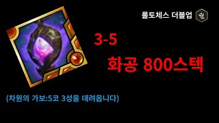 (롤토체스 더블업) 화공남작 800스텍을 먹었는데...