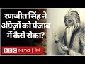 Maharaja Ranjit Singh: शेरे पंजाब महाराजा रणजीत सिंह की कहानी. Vivechna (BBC Hindi)