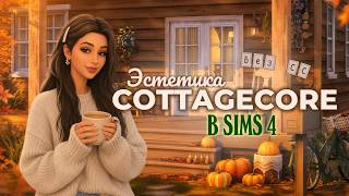 Строю ОСЕННИЙ дом мечты в стиле COTTAGECORE в Sims 4 | no CC