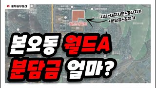 안산 재건축 확정 월드아파트 분담금 확인해보세요.