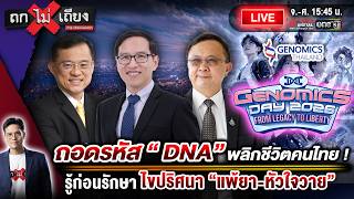 🔴 [LIVE] ถอดรหัส “DNA” พลิกชีวิตคนไทย ! รู้ก่อนรักษา ไขปริศนา “แพ้ยา-หัวใจวาย” #ถกไม่เถียง