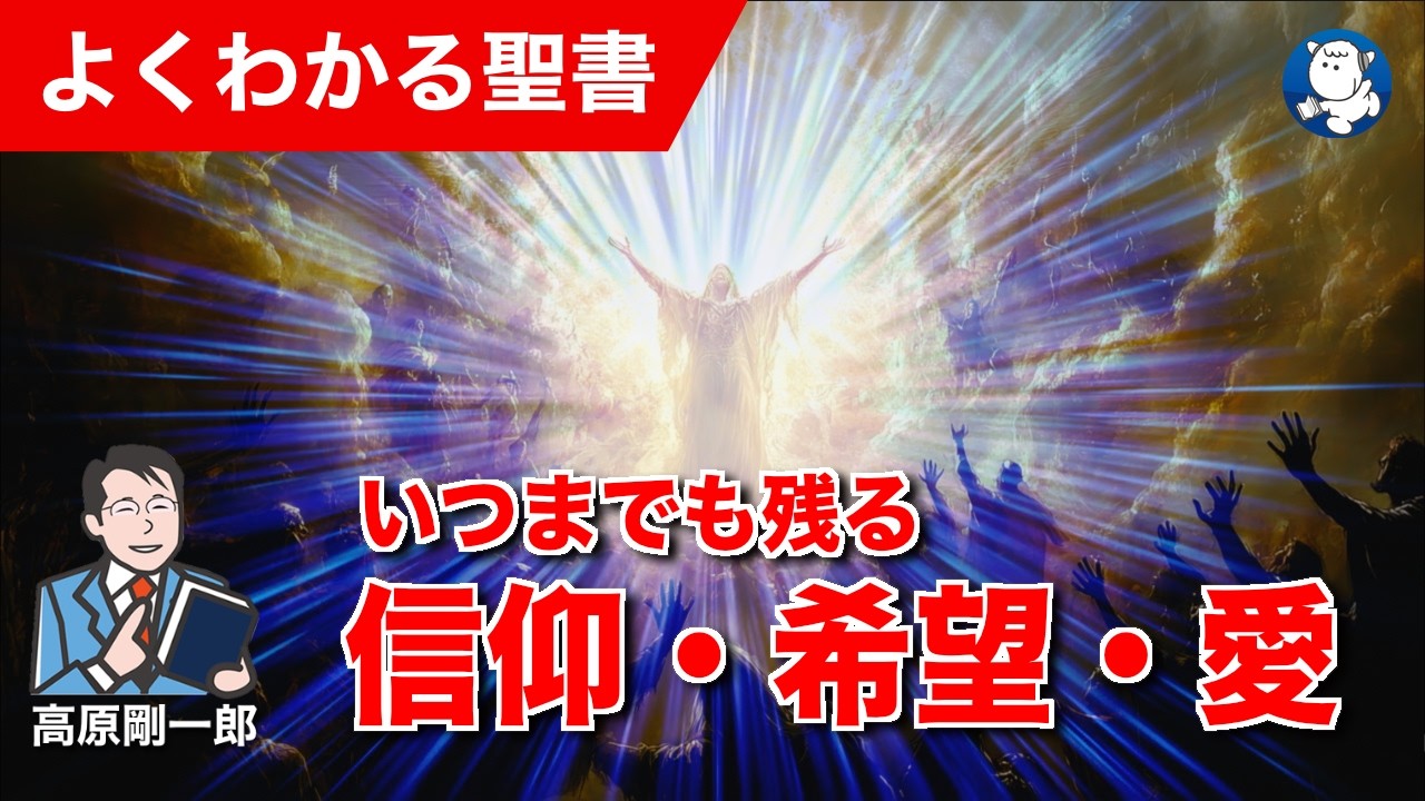 1365 いつまでも残る信仰・希望・愛｜高原剛一郎 - YouTube