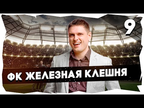 ⚽ФК ЖЕЛЕЗНАЯ КЛЕШНЯ - ПУТЬ К ЛЕГЕНДЕ➤ПРОХОЖДЕНИЕ FOOTBALL TACTICS u0026 GLORY [9] #footballtactics