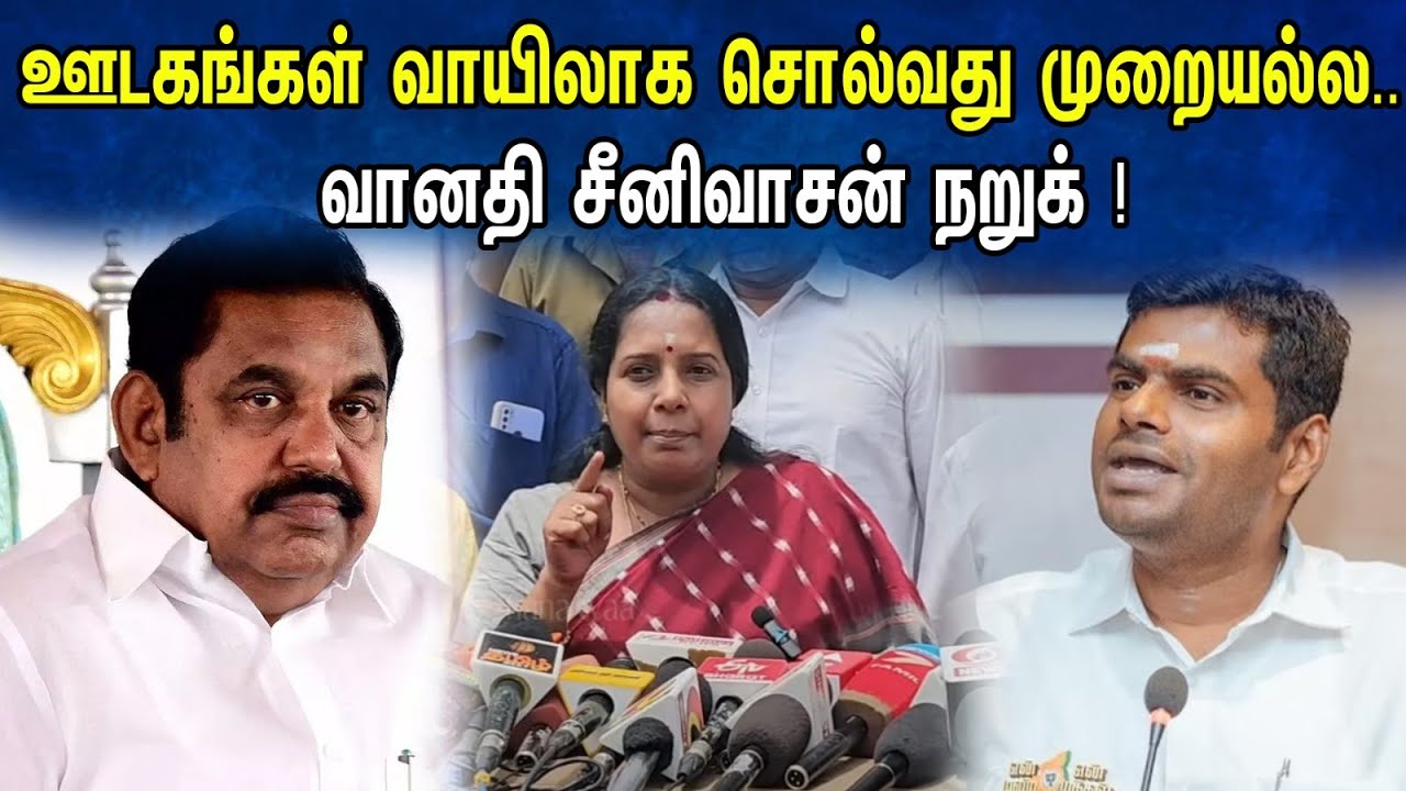 ஊடகங்கள் வாயிலாக சொல்வது முறையல்ல வானதி சீனிவாசன் நறுக் ! |  Vanathi Srinivasan Latest  Pressmeet