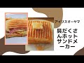 具だくさんホットサンドメーカー使ってみた(アイリスオーヤマ)