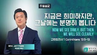지금은 희미하지만, 그날에는 분명히 봅니다ㅣ덴버참빛교회ㅣ주일예배설교ㅣ2026-06-07ㅣ