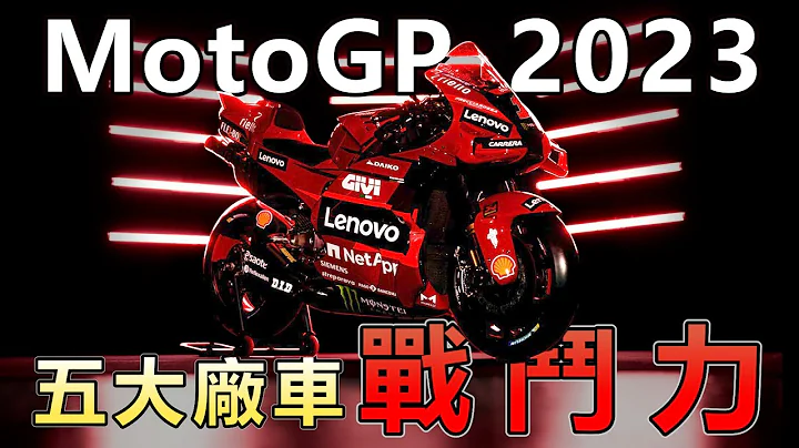 【耶S看GP】MotoGP 2023五大廠車戰力分析！Sprint Race將是轉機！？開賽前看懂最新現況MoroGP - 天天要聞