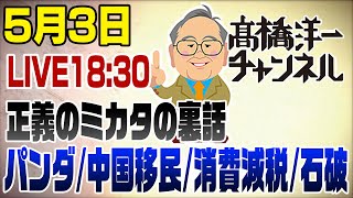 髙橋洋一チャンネルの配信のサムネイル画像