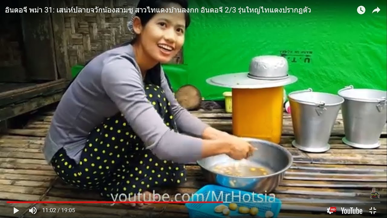 อินดอจี พม่า 31/46: เสน่ห์ปลายจวักน้องสามซู สาวไทแดงบ้านลงกก อินดอจี 2/3  รุ่นใหญ่ไทแดงปรากฏตัว