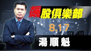 20180817 湯順魁 飆股俱樂部