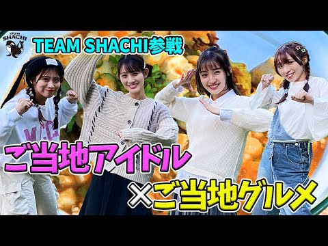 【TEAM SHACHI参戦】ご当地アイドルがキャンプでご当地グルメ作りに挑戦【ハピキャン】