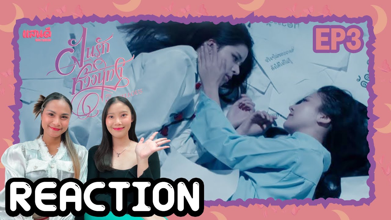 [REACTION] My Marvellous Dream is You ฝันรักห้วงนิทรา EP3 | แสนดีมีสุข Channel​​​​