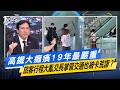 高鐵大癱瘓19年最嚴重 旅客行程大亂交長掌管交通也被卡荒謬？ #少康戰情室  #今日精華搶先看 #沈富雄 #高嘉瑜 #黃暐瀚 #林沛祥 #李永萍 #陳鳳馨 20260526