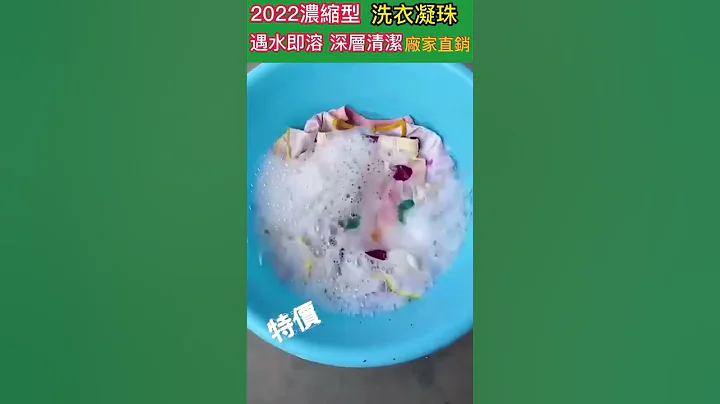 別再用傳統洗衣液了！現在流行這款洗衣凝珠，去汙除蟎，一顆相當於普通洗衣液9倍清潔力  持久留香  買二送二 - 天天要聞