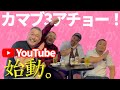 【新宿2丁目】大人気ゲイバー4店舗のママ集結！(カマブ3アチョー！)