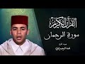 055 سورة الرحمان المسيرة القرآنية المقرئ عبد الرحيم إيران