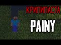 Я ВСТРЕТИЛ ИГРОКА PAINY КОТОРЫЙ ПРОСИЛ МЕНЯ О ПОМОЩИ! 😨 - MINECRAFT КРИПИПАСТА: PAINY