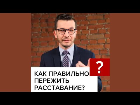 Как правильно переживать расставание? А.В. Курпатов