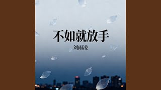 不如就放手
