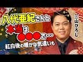 三山ひろしがこぼした“八代亜紀へのお別れ”の言葉に涙が止まらない...紅白歌合戦でけん玉チャレンジ失敗後の裏話を松前ひろ子が明かした一言や新曲「恋...情念」も【演歌男子ファン】