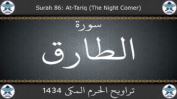 تراويح الحرم المكي 1434 - سورة الطارق