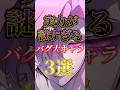 実力が謎すぎるバグ大キャラ3選!!#ヒューマンバク大学 #ヒューマンバグ大学_闇の漫画 #バグ大