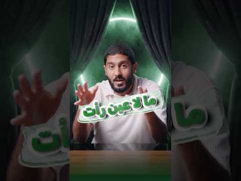 ما لا عين رأت