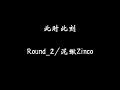 此时此刻 Round_2/泥鳅Zinco